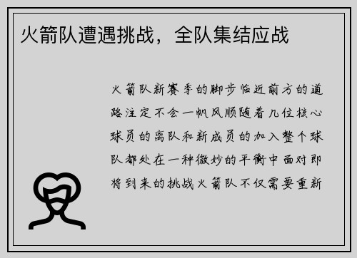 火箭队遭遇挑战，全队集结应战