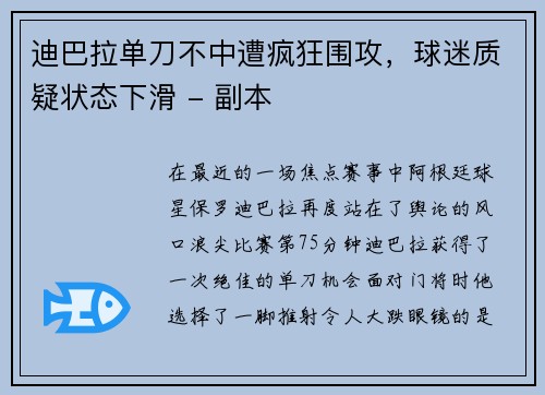 迪巴拉单刀不中遭疯狂围攻，球迷质疑状态下滑 - 副本