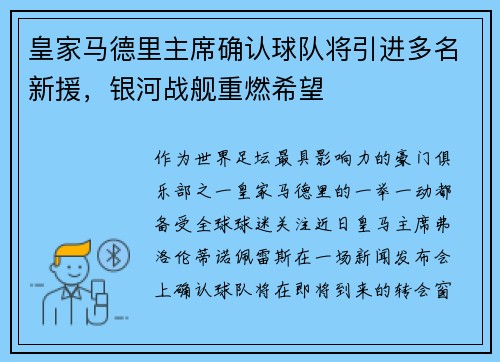 皇家马德里主席确认球队将引进多名新援，银河战舰重燃希望