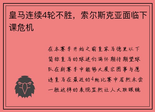 皇马连续4轮不胜，索尔斯克亚面临下课危机