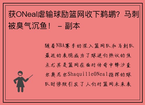 获ONeal虐输球励篮网收下鹈鹕？马刺被臭气沉鱼！ - 副本