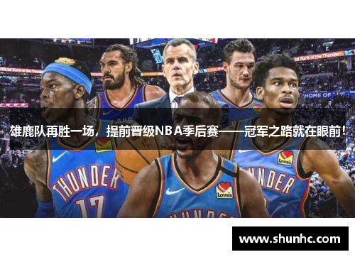 雄鹿队再胜一场，提前晋级NBA季后赛——冠军之路就在眼前！