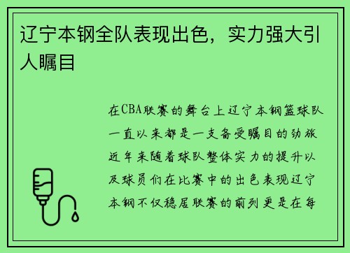 辽宁本钢全队表现出色，实力强大引人瞩目